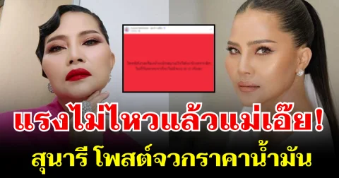 แรงมากแม่! สุนารี โพสต์จวกราคาน้ำมัน แฟน ๆ แห่คอมเมนต์รัว ๆ