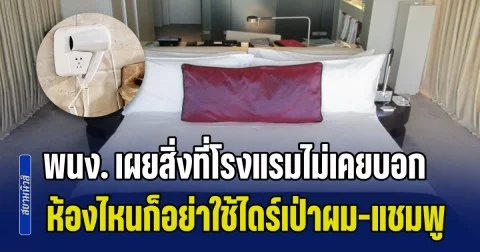 พนง. เผยสิ่งที่โรงแรมไม่เคยบอก ห้องแพงแค่ไหนก็อย่าใช้ไดร์เป่าผม-แชมพู พร้อมเบื้องลึกเกี่ยวกับอาหารบุฟเฟ่ต์
