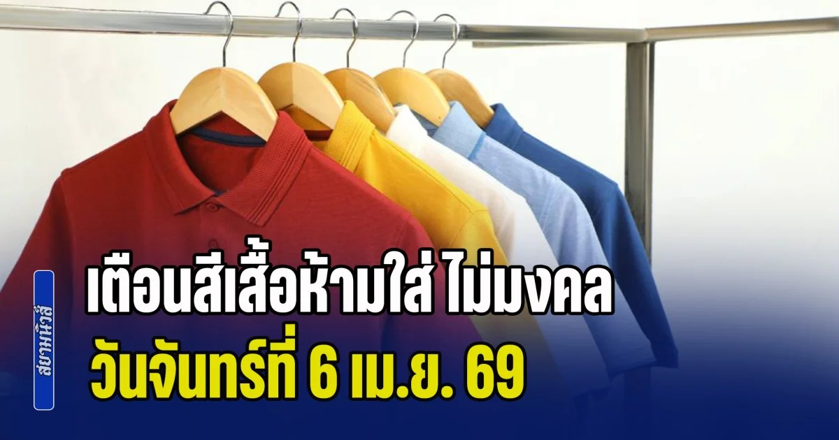 พรุ่งนี้วันสำคัญ! เตือนสีเสื้อห้ามใส่ ไม่มงคล วันจันทร์ที่ 6 เม.ย. 69 (ความเชื่อส่วนบุคคล)