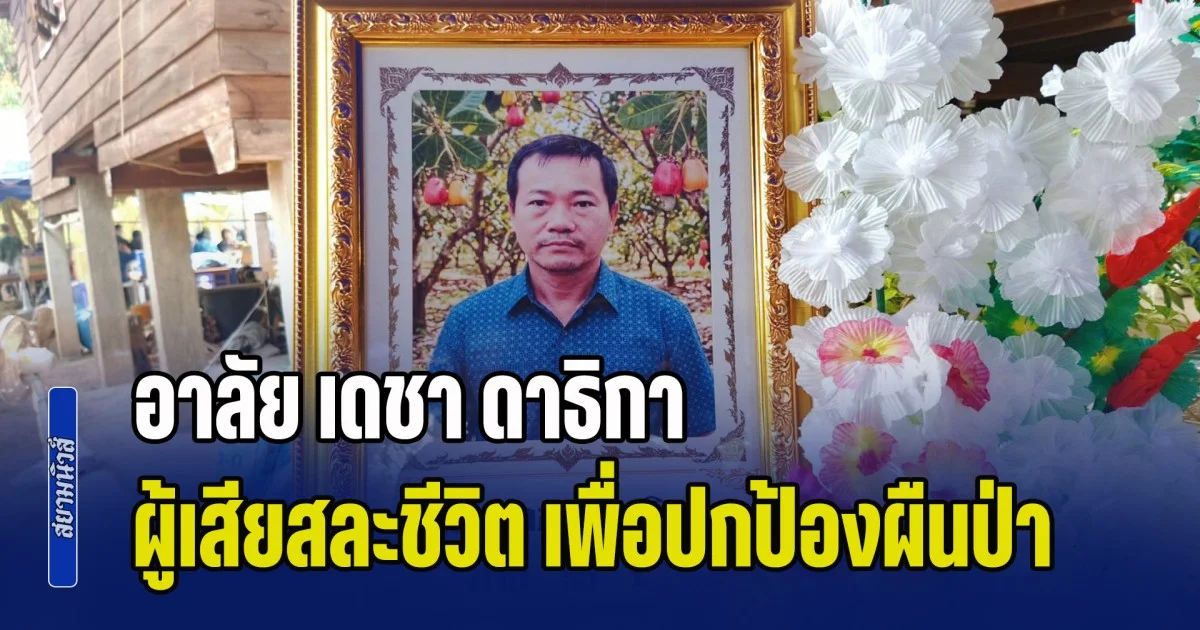 อาลัย เดชา ดาธิกา ผู้เสียสละชีวิต เพื่อปกป้องผืนป่า ไม่ให้ถูกเผาทำลาย