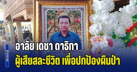 อาลัย เดชา ดาธิกา ผู้เสียสละชีวิต เพื่อปกป้องผืนป่า ไม่ให้ถูกเผาทำลาย