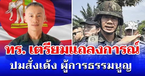 ด่วน! ทร. เตรียมแถลงการณ์ ปมสั่งเด้ง ผู้การธรรมนูญ