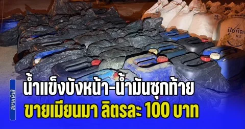 น้ำแข็งบังหน้า-น้ำมันซุกท้าย! ทหารรวบกระบะลอบขน 1,260 ลิตร ขายเมียนมา ลิตรละ 100 บาท