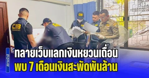 ทลายเครือข่าย PANDAPAYS เว็บแลกเงินหยวนเถื่อน พบ 7 เดือนเงินสะพัดพันล้าน-โยกเข้าคริปโทฯ กว่า 500 ล้าน