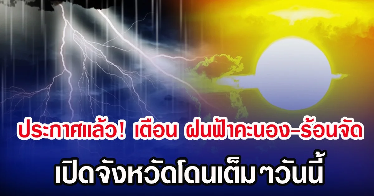 ประกาศเเล้ว! กรมอุตุฯ เตือน ฝนฟ้าคะนอง เปิดจังหวัดโดนเต็มๆวันนี้