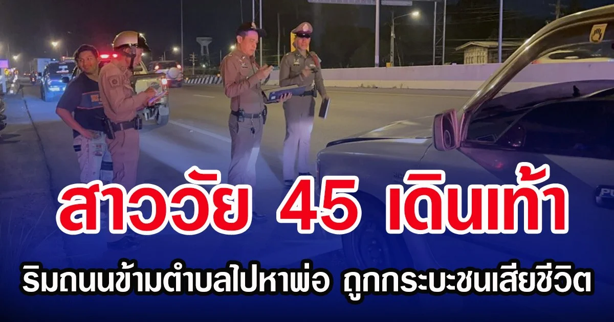 สาววัย 45 เดินเท้า ริมถนนข้ามตำบลไปหาพ่อ ถูกกระบะชนเสียชีวิต