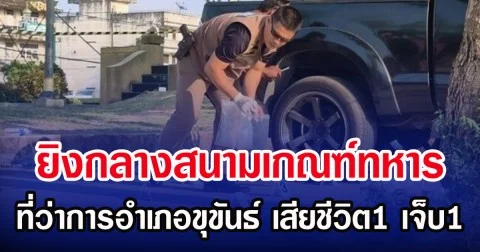 ยิงกลางสนามเกณฑ์ทหาร ที่ว่าการอำเภอขุขันธ์ เสียชีวิต1 เจ็บ1