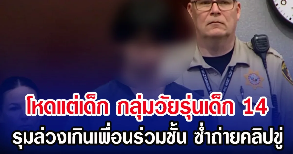 โหดแต่เด็ก กลุ่มวัยรุ่นเด็ก 14 รุมล่วงเกินเพื่อนร่วมชั้น ซํ่าถ่ายคลิปขู่ (ตปท.)