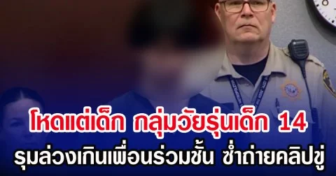 โหดแต่เด็ก กลุ่มวัยรุ่นเด็ก 14 รุมล่วงเกินเพื่อนร่วมชั้น ซํ่าถ่ายคลิปขู่ (ตปท.)