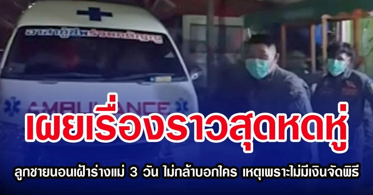 เผยเรื่องราวสุดหดหู่ ลูกชายนอนเฝ้าร่างแม่ 3 วัน ไม่กล้าบอกใคร เหตุเพราะไม่มีเงินจัดพิธี