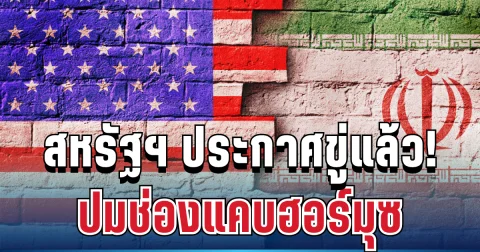 เดือด! สหรัฐฯ ประกาศขู่อิหร่านขั้นสุด ปมช่องแคบฮอร์มุซ