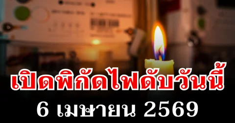 ประกาศเเล้ว! พิกัดไฟดับวันนี้ 6 เมษายน 2569 บางพื้นที่ในเขต กทม.-นนทบุรี-สมุทรปราการ