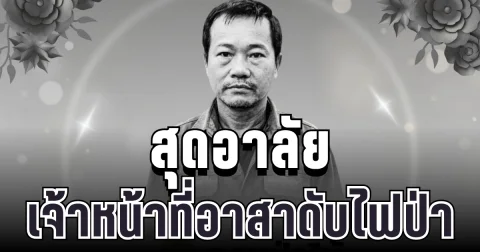 สุดอาลัย เจ้าหน้าที่อาสาดับไฟป่า เสียชีวิตขณะปฏิบัติหน้าที่