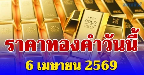 ราคาทองคำวันนี้ 6 เมษายน 2569 ประกาศครั้งที่ 1