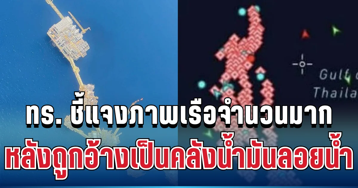 ชัดเจน! ทร. ชี้แจงภาพเรือจำนวนมาก หลังถูกอ้างเป็นคลังน้ำมันลอยน้ำ