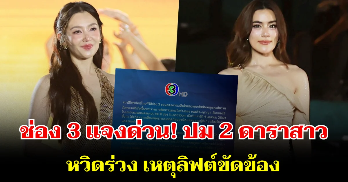 ช่อง 3 แจงด่วน! ปม 2 ดาราสาวตัวท็อป หวิดร่วง เหตุลิฟต์ขัดข้อง
