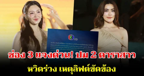 ช่อง 3 แจงด่วน! ปม 2 ดาราสาวตัวท็อป หวิดร่วง เหตุลิฟต์ขัดข้อง