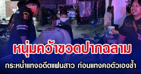 หนุ่มคว้าขวดปากฉลาม กระหน่ำแทงอดีตแฟนสาว ก่อนแทงคอตัวเองซ้ำ