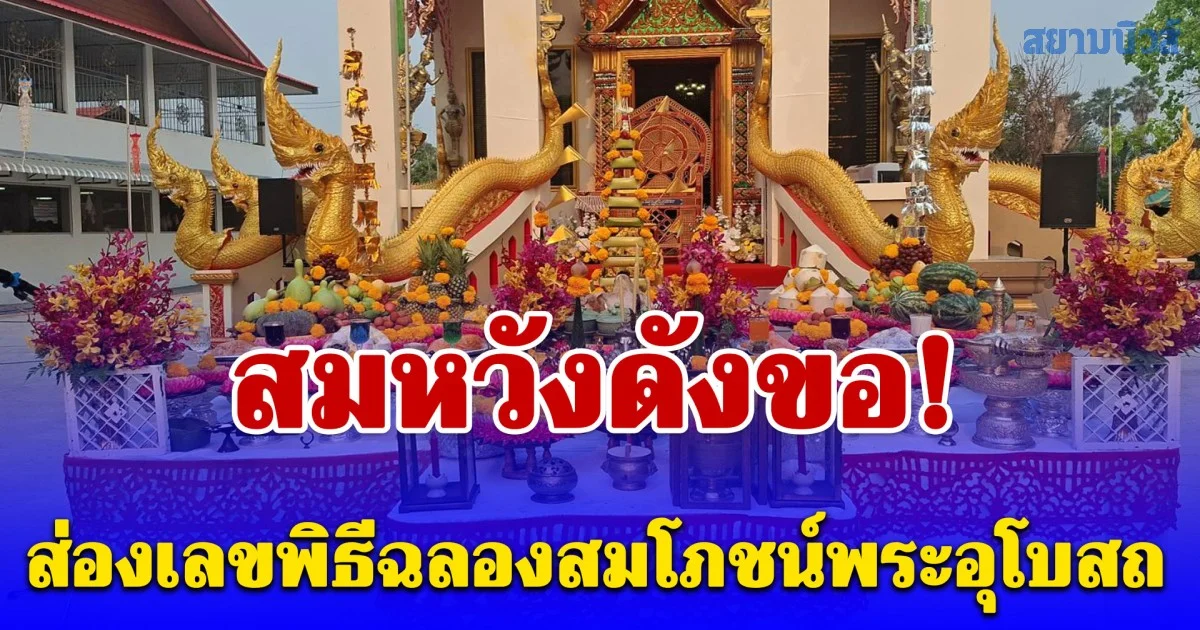 สมหวังดังขอ ส่องเลขพิธีฉลองสมโภชน์พระอุโบสถ พร้อมแก้บน 10 คน มวย 10 คู่ หลวงพ่อจั่วแก้ว