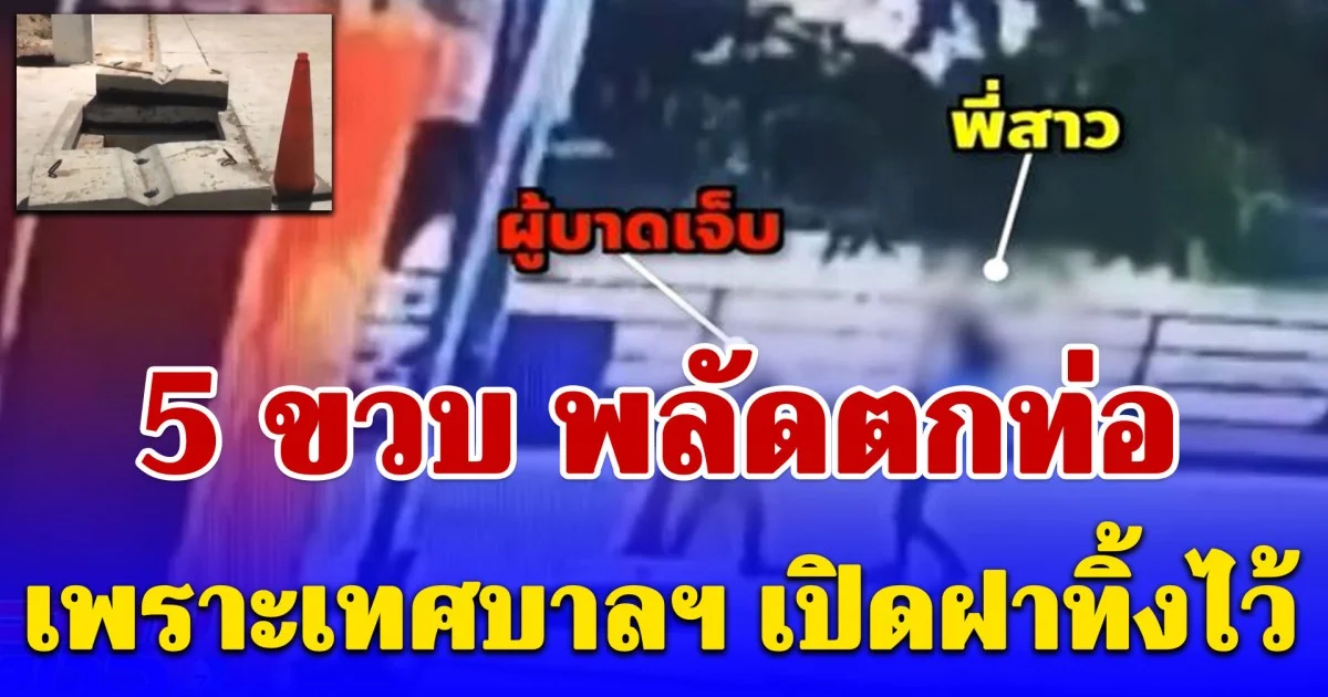 นาทีช็อก! 5 ขวบ พลัดตกท่อ เพราะเทศบาลฯ เปิดฝาทิ้งไว้