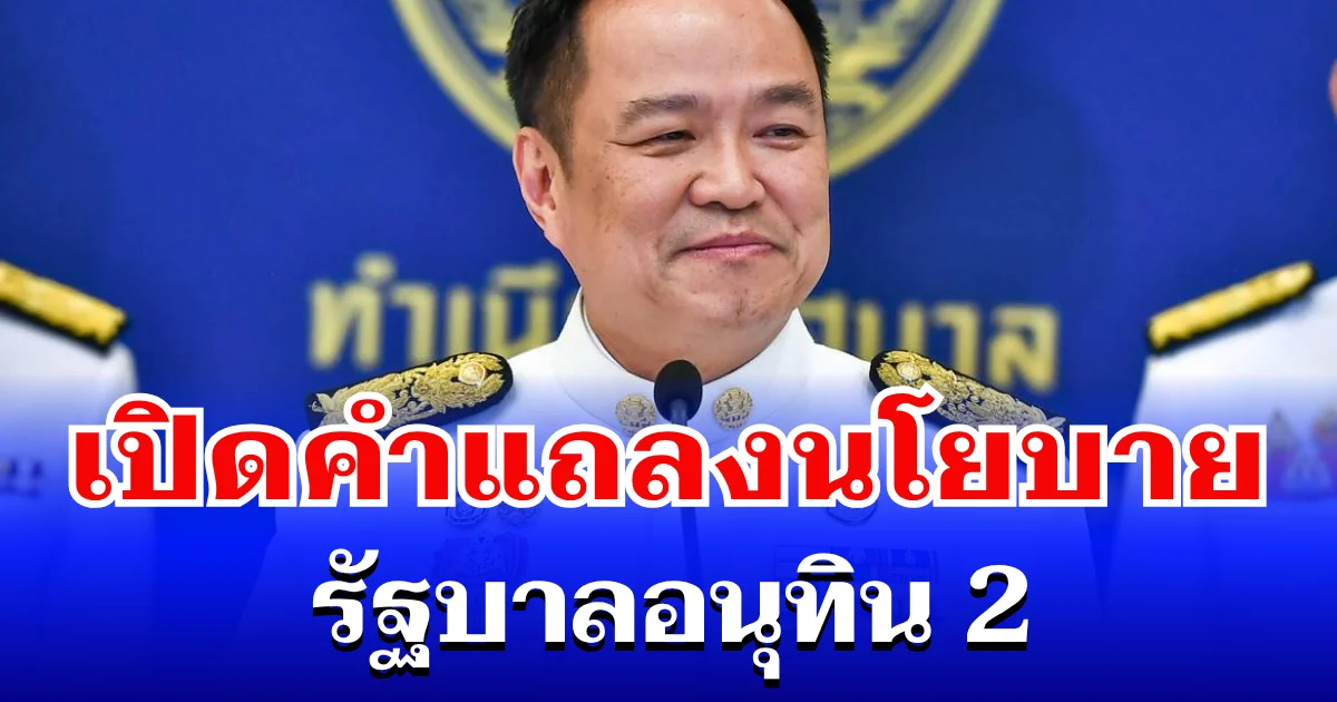 เปิดคำแถลงนโยบาย รัฐบาลอนุทิน 2