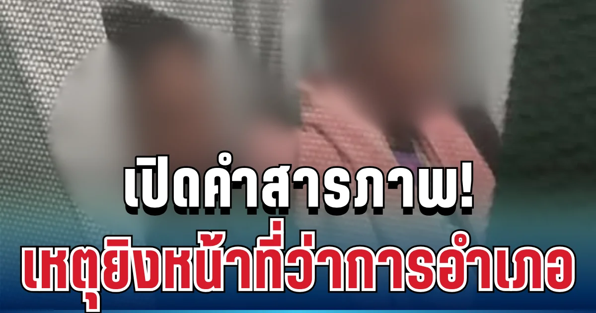 รวบแล้ว! 2 หนุ่มรับสารภาพสิ้น ปมลั่นไกหน้าที่ว่าการอำเภอ ระหว่างเกณฑ์ทหาร