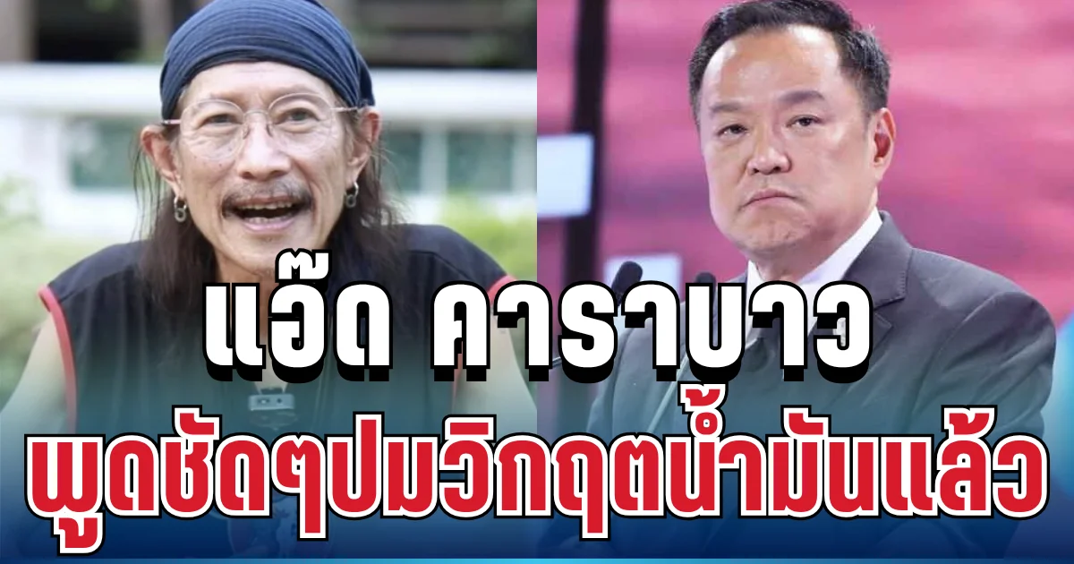 เชียร์หมดใจ! แอ๊ด คาราบาว พูดชัดปมวิกฤตน้ำมันแล้ว พร้อมขอบคุณอนุทิน
