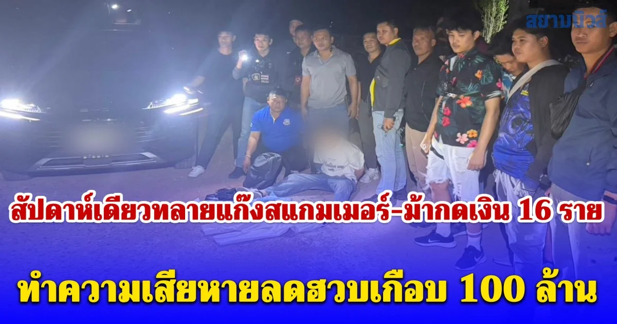 ACSC เผยสัปดาห์เดียวทลายแก๊งสแกมเมอร์ 16 ราย ยอดเสียหายลดฮวบเกือบ 100 ล้าน หลอกงานออนไลน์พุ่ง