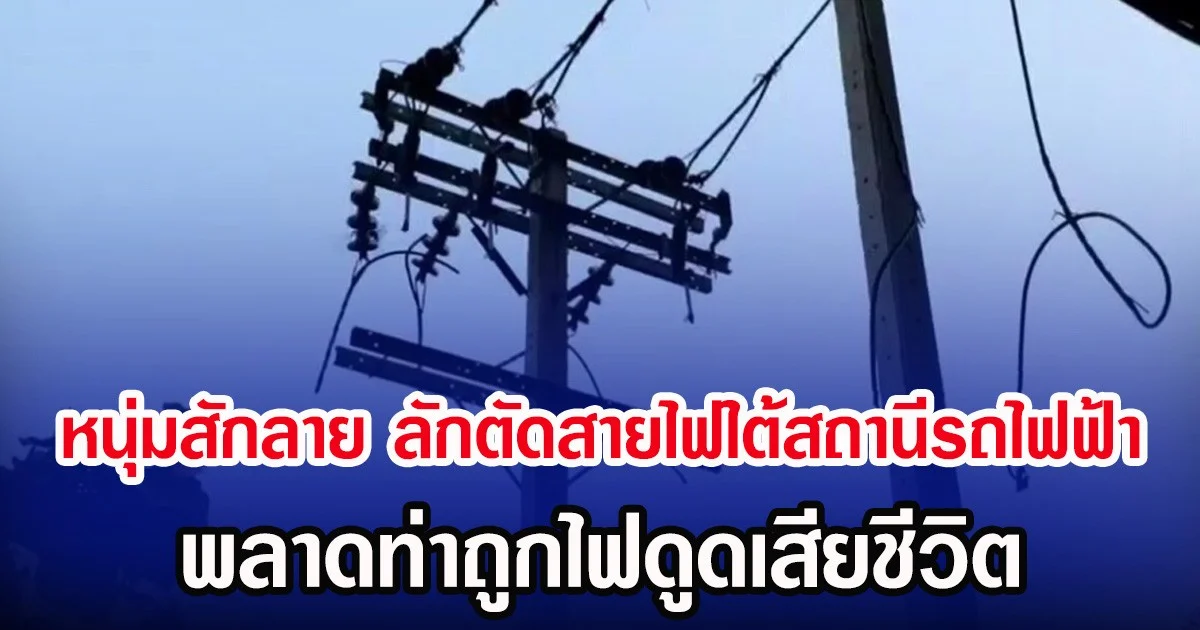 หนุ่มสักลาย ลักตัดสายไฟใต้สถานีรถไฟฟ้า พลาดท่าถูกไฟดูดเสียชีวิต