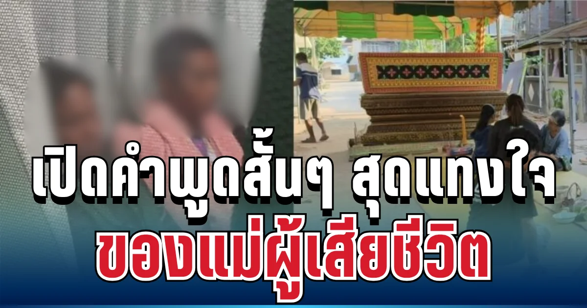 สะเทือนใจ! เปิดคำพูดสั้นๆ ของแม่ผู้เสียชีวิต หลังเหตุลั่นไกหน้าที่ว่าการอำเภอ