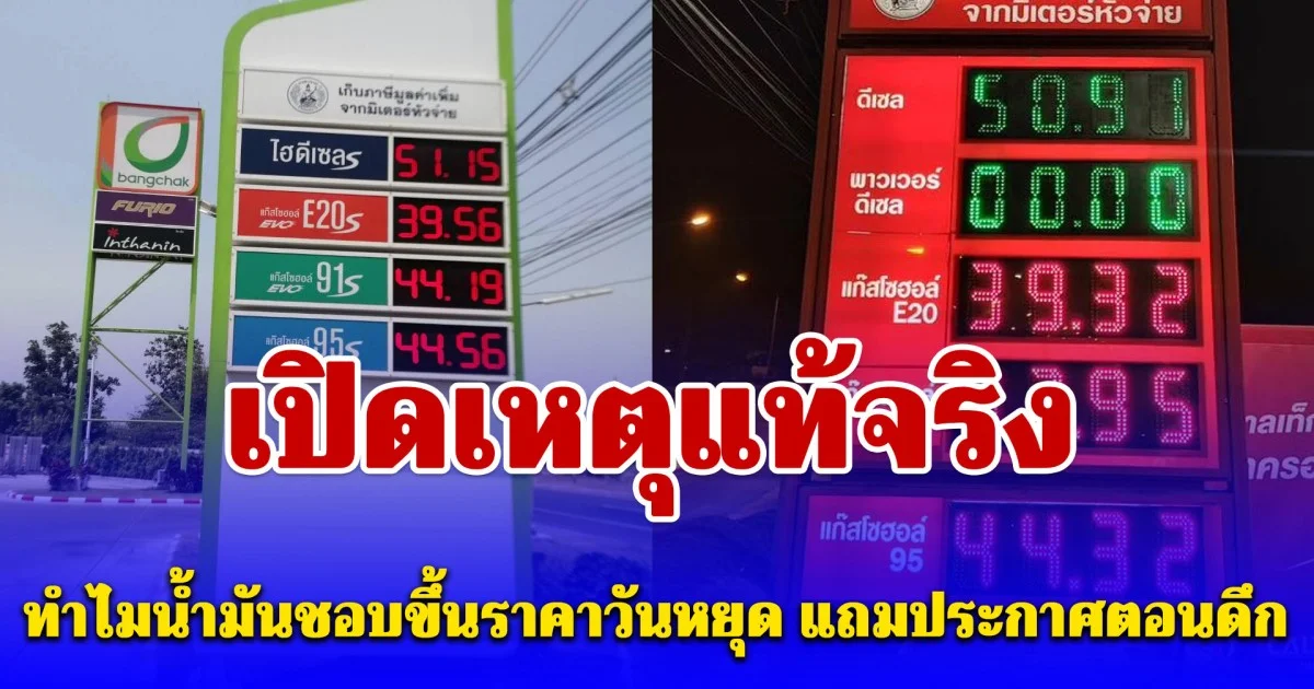 เปิดเหตุแท้จริง ทำไมน้ำมันชอบขึ้นราคาวันหยุด แถมประกาศตอนดึก