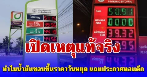 เปิดเหตุแท้จริง ทำไมน้ำมันชอบขึ้นราคาวันหยุด แถมประกาศตอนดึก