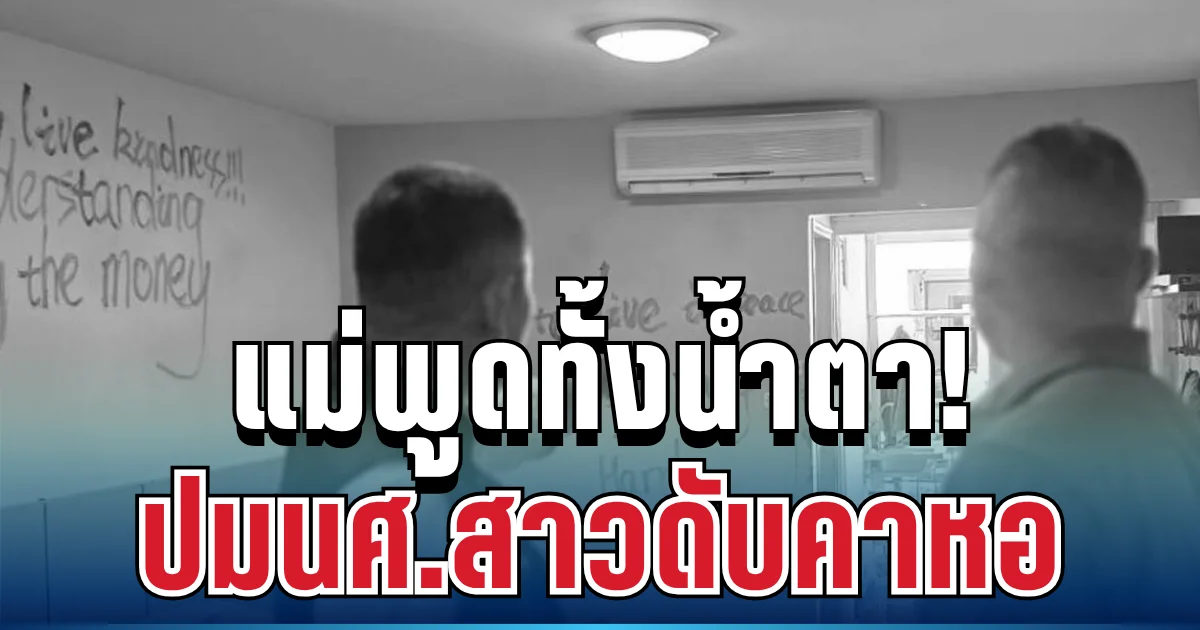 แม่ร่ำไห้! พูดทั้งน้ำตา ปมนศ.สาวดับคาหอ ยันไม่เคยขัดสนเงิน