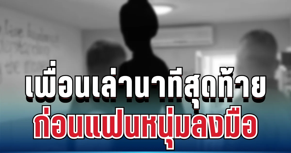 รู้แล้วยิ่งใจหาย! เพื่อนเล่านาทีสุดท้าย นศ.สาว 21 ก่อนแฟนหนุ่มลงมือ
