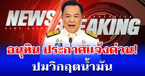 ด่วน! อนุทิน รับไม่ไหว ประกาศเเจ้ง ปชช.แล้ว ปมวิกฤตน้ำมัน
