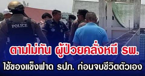 ตามไม่ทัน ผู้ป่วยคลั่งหนี รพ.ใช้ของแข็งฟาด รปภ. ก่อนจบชีวิตตัวเอง