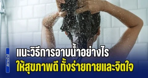 รู้ไว้ไม่เสียหาย แนะวิธีการอาบน้ำอย่างไร ให้สุขภาพดี ทั้งร่ายกายและจิตใจ