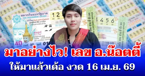 มาอย่างไว! เลขนำโชค อ.น๊อตตี้ จัดให้เน้นๆ เตรียมเล่นสงกรานต์ (งวด16 เม.ย. 69)