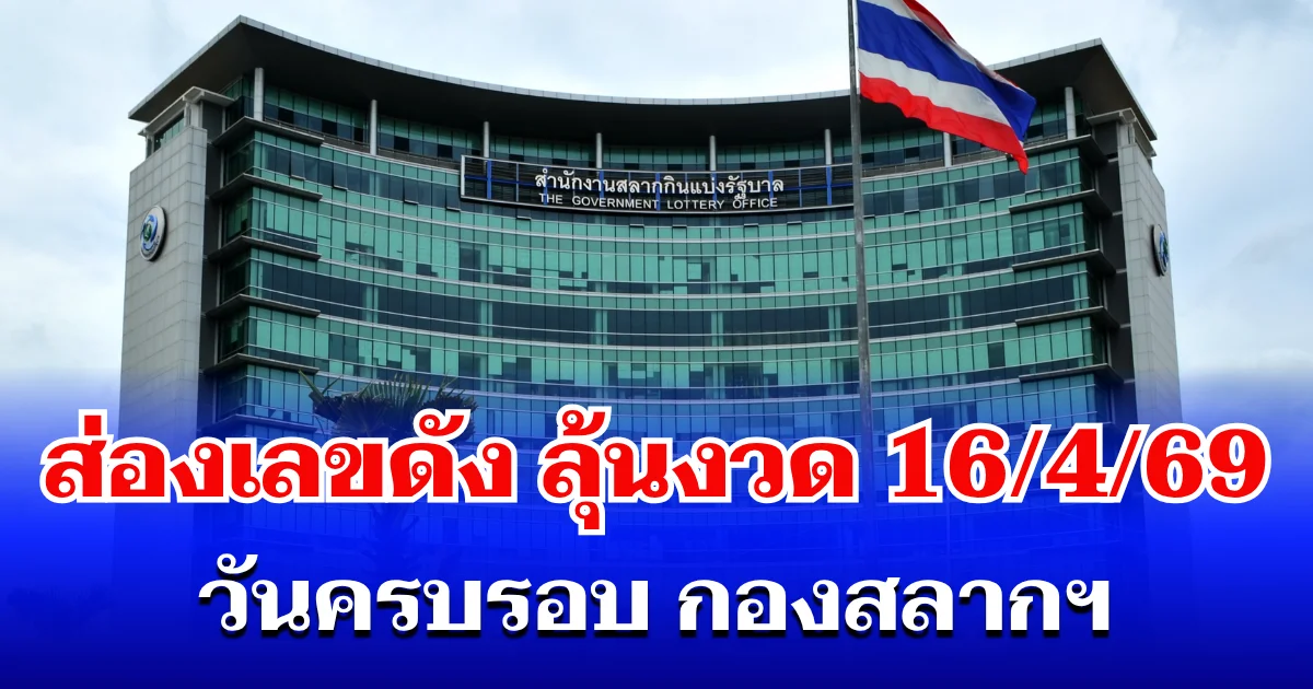 แห่ส่องเลขดัง! วันครบรอบ กองสลากฯ ลุ้นงวด 16 เม.ย. 69