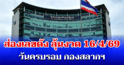 แห่ส่องเลขดัง! วันครบรอบ กองสลากฯ ลุ้นงวด 16 เม.ย. 69