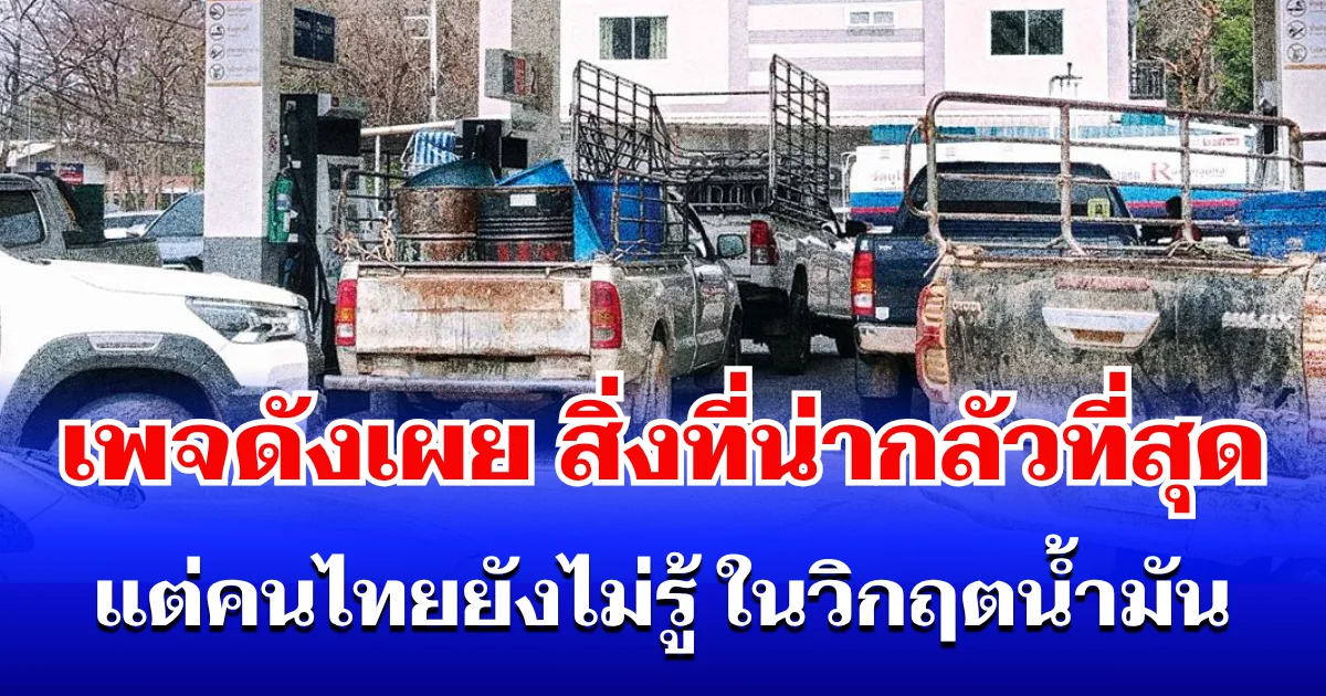หนักหน่วง! เพจดังเผย สิ่งที่น่ากลัวที่สุด แต่คนไทยยังไม่รู้ ในวิกฤตน้ำมัน