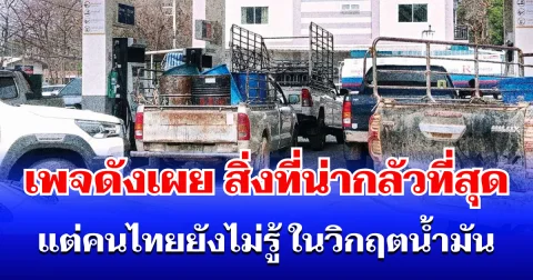 หนักหน่วง! เพจดังเผย สิ่งที่น่ากลัวที่สุด แต่คนไทยยังไม่รู้ ในวิกฤตน้ำมัน