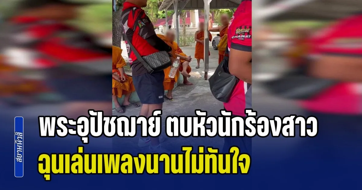 โซเชียลระอุ! คลิปว่อน พระอุปัชฌาย์ ตบหัวนักร้องสาวกลางงานบวช ฉุนเล่นเพลงนานไม่ทันใจ โต้เถียงเดือดไร้สลด ทั้งยังท้า มาตบคืนสิ