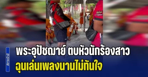 โซเชียลระอุ! คลิปว่อน พระอุปัชฌาย์ ตบหัวนักร้องสาวกลางงานบวช ฉุนเล่นเพลงนานไม่ทันใจ โต้เถียงเดือดไร้สลด ทั้งยังท้า มาตบคืนสิ