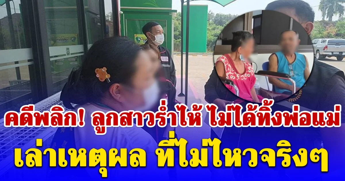 คดีพลิก! ลูกสาวร่ำไห้ ไม่ได้ทิ้งพ่อแม่ โอดใช้หนี้แทนมา 30 ปี ผ่อนบ้านให้ก็เอาไปขาย ต้องใช้ชีวิตปากกัดตีนถีบ ไม่ไหวจริงๆ