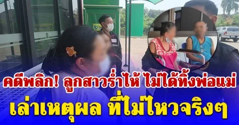 คดีพลิก! ลูกสาวร่ำไห้ ไม่ได้ทิ้งพ่อแม่ โอดใช้หนี้แทนมา 30 ปี ผ่อนบ้านให้ก็เอาไปขาย ต้องใช้ชีวิตปากกัดตีนถีบ ไม่ไหวจริงๆ