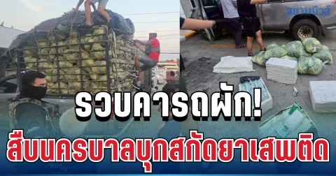 รวบคารถผัก! สืบนครบาลบุกสกัดยาเสพติด คนขับอ้างรับจ้างหาเงินรักษาลูก