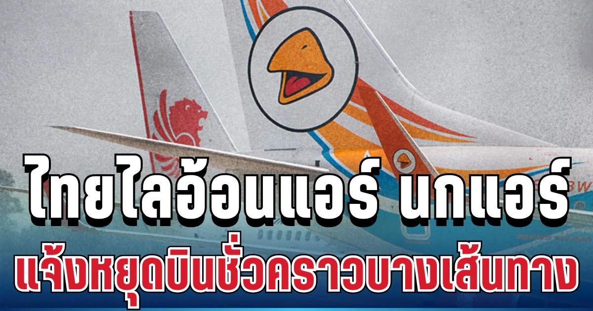 ประกาศแล้ว! ไทยไลอ้อนแอร์ นกแอร์ แจ้งหยุดบินชั่วคราวบางเส้นทาง