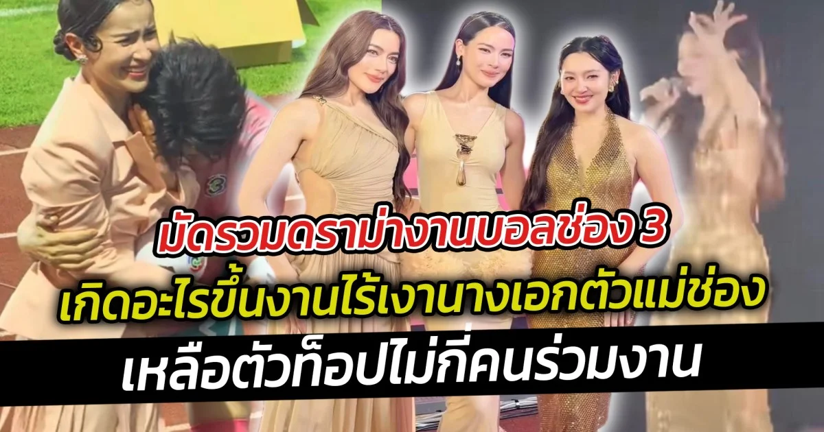 มัดรวมดราม่างานบอลช่อง 3 เกิดอะไรขึ้น ไร้เงานางเอกตัวแม่ช่อง หายจากงานบอล เหลือตัวท็อปไม่กี่คนร่วมงาน