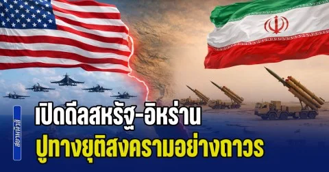 เปิดดีลสหรัฐ-อิหร่าน ผลักดันข้อตกลง 3 เฟส ปูทางยุติสงครามอย่างถาวร